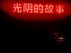 -光阴的故事音乐酒吧(1905店)