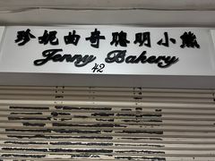 -珍妮曲奇聪明小熊(尖沙咀店)