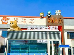 -向外鱼乐·土菜·虹鳟鱼