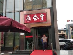 门面-鼎泰丰(渔阳店)