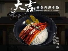 -大吉鲜鱼料理自慢(维也纳大厦店)