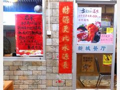 -新城餐厅(吉祥北街店)
