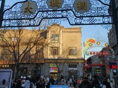 -北京前门大栅栏