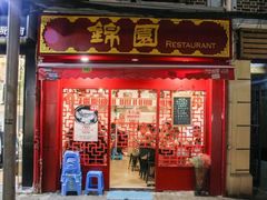 门面-蟹黄鱼面·锦园(定西路店)