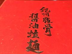 -纪州豚骨酱油拉面(锦延路店)