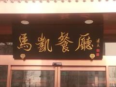 门面-马凯餐厅(长椿街店)