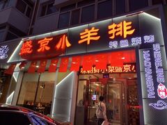 -盛京小羊排烧烤
