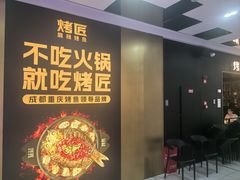 -烤匠麻辣烤鱼(双流明城购物中心店)