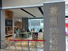 -蔡澜点心·粤菜(领展购物广场店)