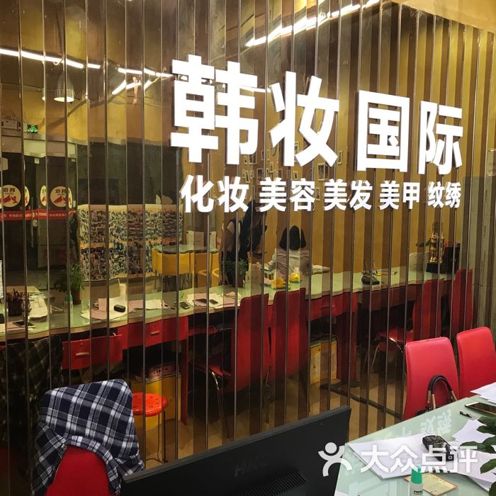 韩妆国际美容美发化妆美甲学校