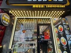 -传闻来紫菜包饭·打糕(西塔韩百店)
