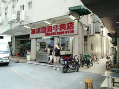 门面-菜忠潮州牛肉店(岗厦店)
