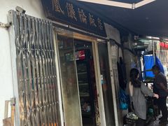 -凰仪桥饭店(鲁迅西路店)