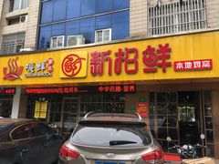 -新招鲜(桃浦路店)