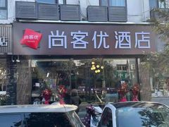 -尚客优酒店(苏州观前街平江路店)