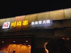 门面-川成串·自助串串香火锅(朝阳店)