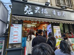 -张果佬年糕卷(科巷店)