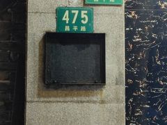 -昌平路面馆