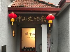 -上海孙中山故居纪念馆