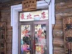-中国最北一家