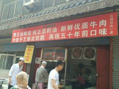 门面-贾五油糊馅