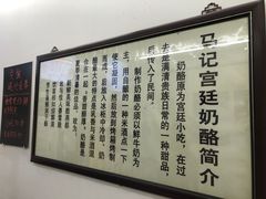 -清真马记宫廷奶酪(农光里店)
