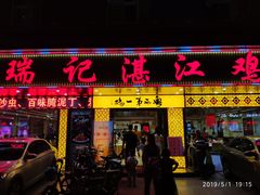 门面-瑞记湛江鸡饭店·粤西第一鸡(粤垦店)
