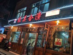门面-张关合渣(朱家坳店)