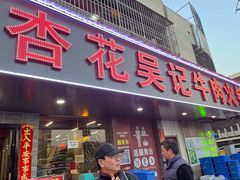 -杏花吴记牛肉火锅