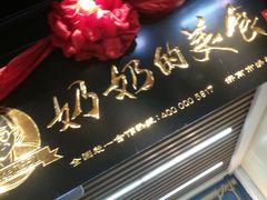 -奶奶的美食(悦立方店)
