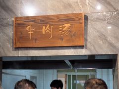 -清真马杰山牛肉汤馆