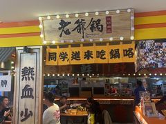 -老爷锅(新街口IFCX店)