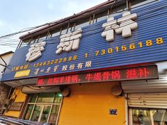 门面-阜平县穆顺斋饭店(桥东街店)