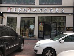 门面-窦四牛杂面(总店)