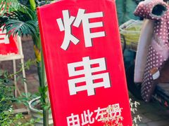 -大学路8号炸串(大学路十四号院店)