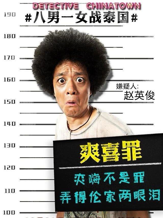 《唐人街探案》八男一女战泰国