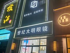 -世纪大明眼镜·林德伯格·蔡司官方授权店(武昌旗舰店)
