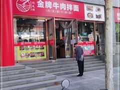 -镐凤楼金牌牛肉拌面(龙立东方大厦店)