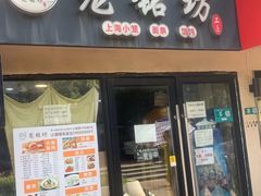 -笼铭坊(北蔡店)