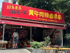 -拈签一笑黄牛肉辣卤串串