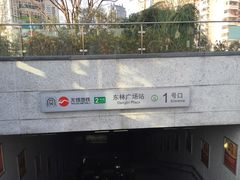 -东林广场(地铁站)