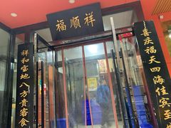 门面-福顺祥大盘鸡(临潼店)