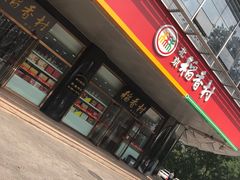门面-北京稻香村(第三店)