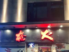 -枪火串烧·东北特色烧烤(罗湖总店)