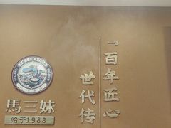 -马三妹跷脚牛肉(苏稽总店)