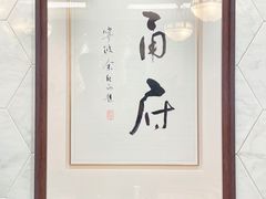 -甬府(黄浦店)