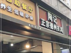 门面-陶记正宗德州扒鸡(科巷店)