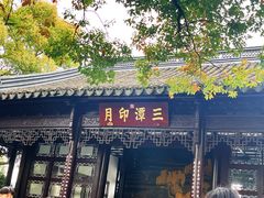 -西湖游船