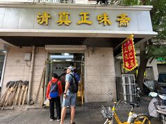 门面-正味斋锅巴菜(西北角店)