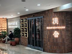 -漢舍中国菜馆(889广场店)